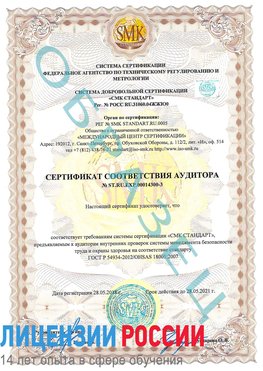 Образец сертификата соответствия аудитора №ST.RU.EXP.00014300-3 Звенигород Сертификат OHSAS 18001